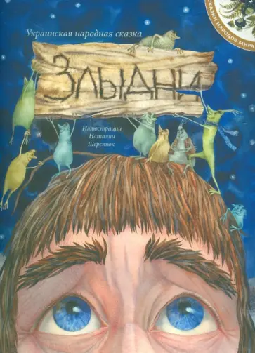 Злыдни обложка книги