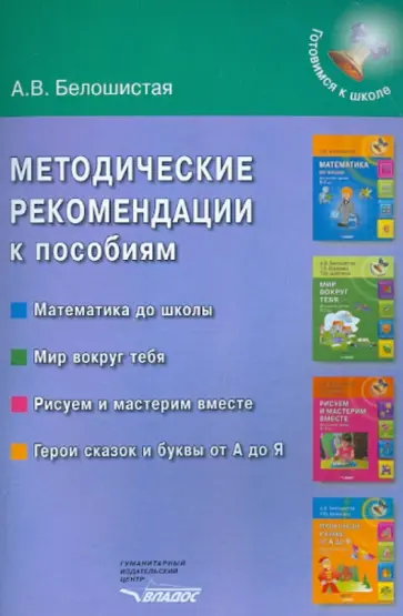 Анна Белошистая - Методические рекомендации к пособиям "Математика до школы", "Мир вокруг тебя" и др. обложка книги