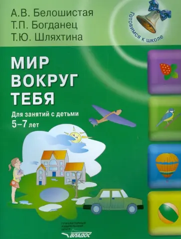 Белошистая, Шляхтина - Мир вокруг тебя. Для занятий с детьми 5-7 лет обложка книги