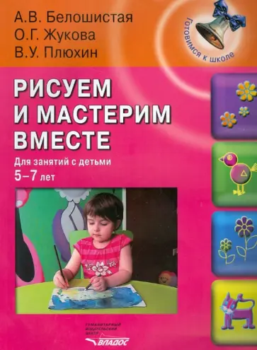 Белошистая, Жукова - Рисуем и мастерим вместе. Для занятий с детьми 5-7 лет обложка книги