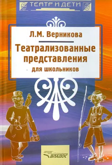 Людмила Верникова - Театрализованные представления для школьников обложка книги
