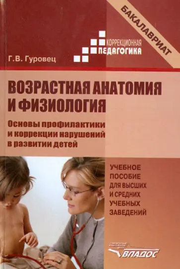 Галина Гуровец - Возрастная анатомия и физиология. Основы профилактики и коррекции нарушений в развитии детей обложка книги
