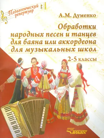 Анатолий Думенко - Обработки народных песен и танцев для баяна или аккордеона для музыкальных школ. 2-5 классы обложка книги