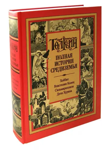 Толкин Джон Рональд Руэл - Полная история Средиземья. Хоббит. Властелин Колец. Сильмариллион. Дети Хурина обложка книги