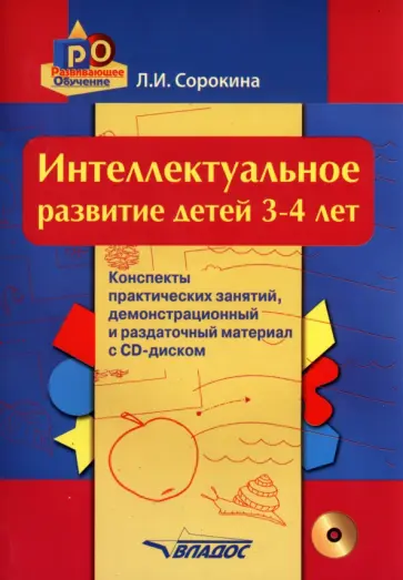 Лариса Сорокина - Интеллектуальное развитие детей. 3-4 года. Конспекты практических занятий. Методическое пособие(+CD) обложка книги