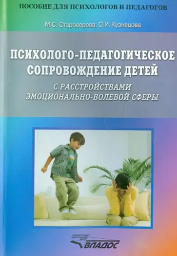 Староверова, Кузнецова - Психолого-педагогическое сопровождение детей с расстройствами эмоционально-волевой сферы обложка книги
