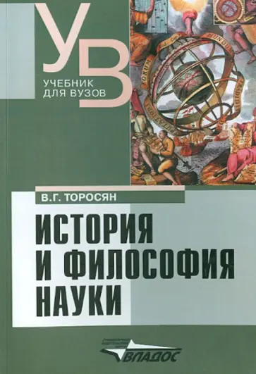 Вардан Торосян - История и философия науки. Учебник для вузов обложка книги