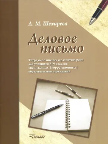 Альбина Шехирева - Деловое письмо. Тетрадь по письму и развитию речи для учащихся 5-9 классов специальных ОУ обложка книги