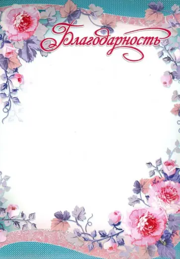 Благодарность (Ш-6552) обложка книги