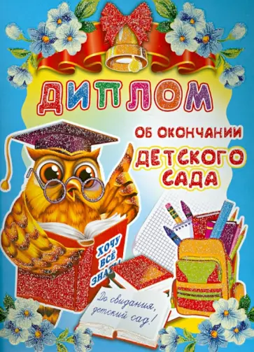 Диплом об окончании детского сада (ШД-006436) обложка книги