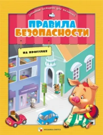 Елена Ульева - Правила безопасности в забавных историях для малышей. На прогулке обложка книги