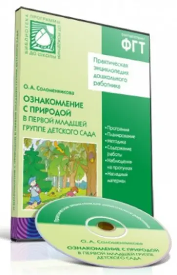 Ольга Соломенникова - Ознакомление с природой в первой младшей группе детского сада (CD) Ольга Соломенникова - Ознакомление с природой в первой младшей группе детского сада (CD) обложка книги