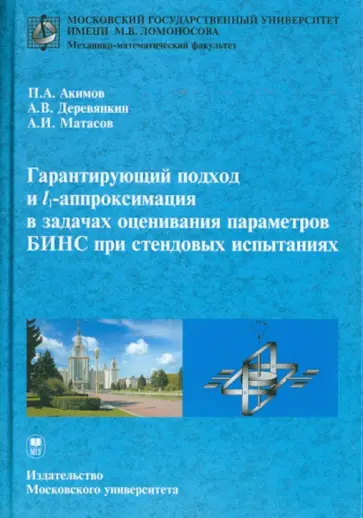 Акимов, Деревянкин - Гарантирующий подход и L-аппроксимация в задачах оценивания параметров БИНС при стендовых испытаниях обложка книги