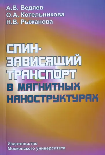 Ведяев, Котельникова - Спино-зависящий транспорт в магнитных наноструктурах обложка книги