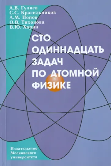 Попов, Гуляев - Сто одиннадцать задач по атомной физике: учебное пособие обложка книги