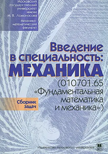 Введение в специальность. Механика (010701.65 "Фундаментальная математика и механика") обложка книги