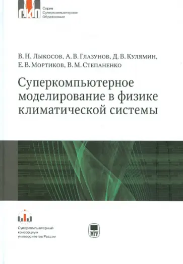 Лыкосов, Глазунов - Суперкомпьютерное моделирование в физике климатической системы. Учебное пособие обложка книги