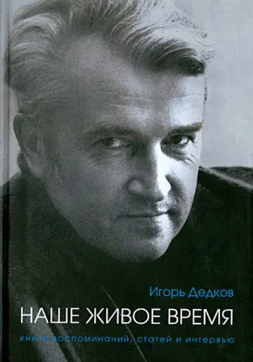 Игорь Дедков - Игорь Дедков: наше живое время. Книга воспоминаний, статей и интервью обложка книги
