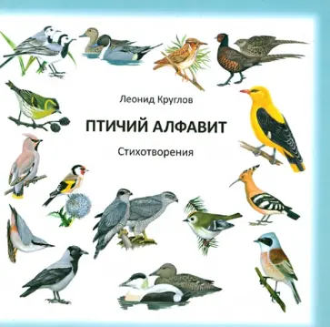 Леонид Круглов - Птичий  алфавит. Стихотворения обложка книги