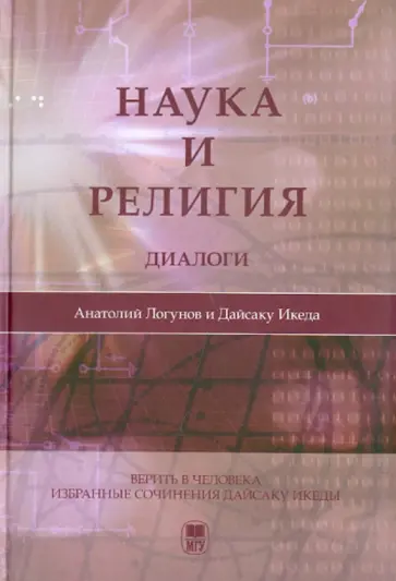 Икеда, Логунов - Наука и религия: Диалоги обложка книги
