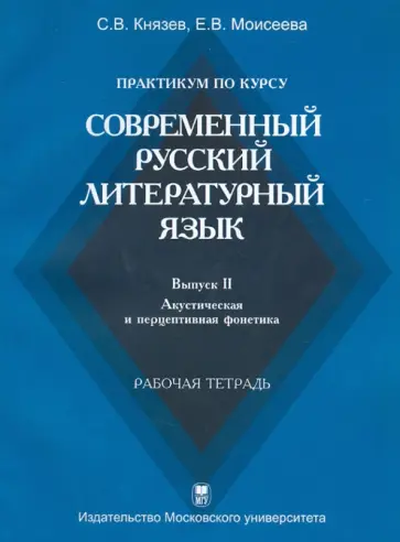 Князев, Моисеева - Современный русский литературный язык. Выпуск II. Акустическая и перцептивная фонетика обложка книги