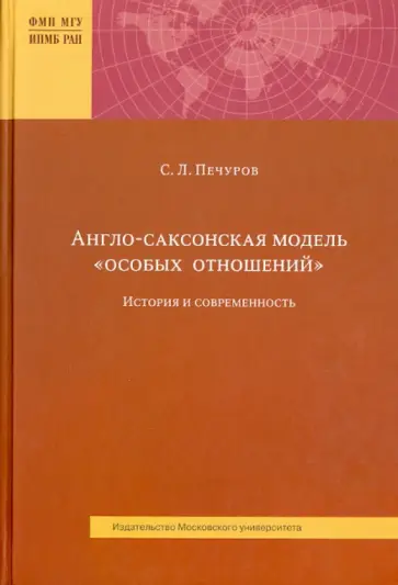 Сергей Печуров - Англо-саксонская модель "особых отношений". История и современность Сергей Печуров - Англо-саксонская модель "особых отношений". История и современность обложка книги