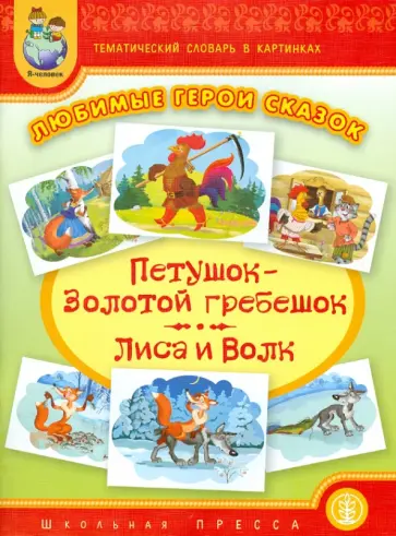 Тематический словарь в картинках. Любимые герои сказок. Петушок - Золотой гребешок. Лиса и Волк Тематический словарь в картинках. Любимые герои сказок. Петушок - Золотой гребешок. Лиса и Волк обложка книги