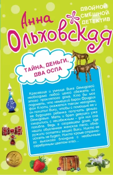 Анна Ольховская - Тайна, деньги, два осла. Ухожу в монастырь! обложка книги