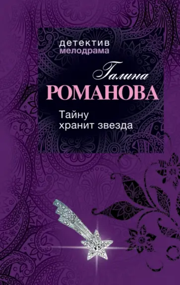 Галина Романова - Тайну хранит звезда обложка книги