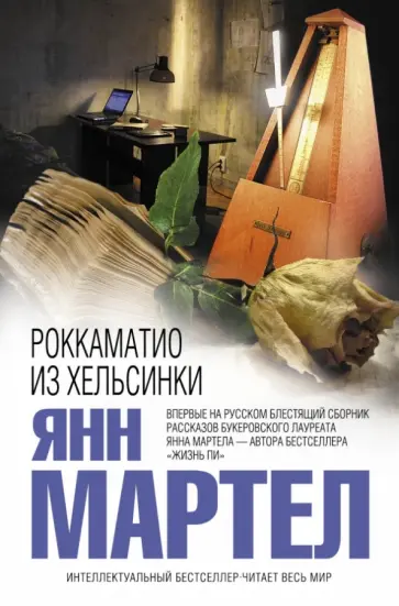 Янн Мартел - Роккаматио из Хельсинки обложка книги