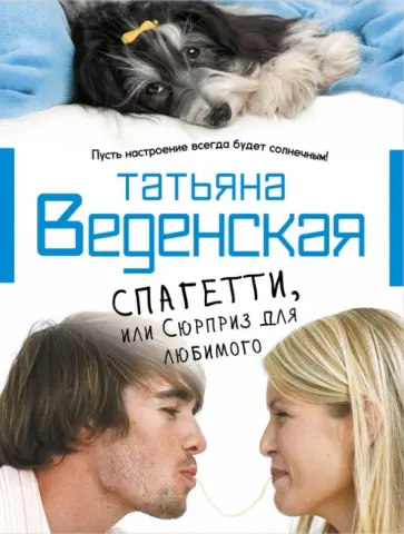 Татьяна Веденская - Спагетти, или Сюрприз для любимого Татьяна Веденская - Спагетти, или Сюрприз для любимого обложка книги