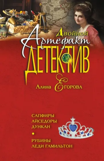 Алина Егорова - Сапфиры Айседоры Дункан. Рубины леди Гамильтон обложка книги