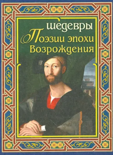 Шедевры поэзии эпохи Возрождения обложка книги