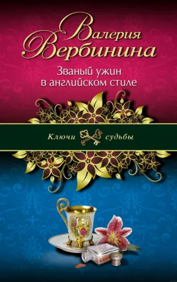 Валерия Вербинина - Званый ужин в английском стиле обложка книги
