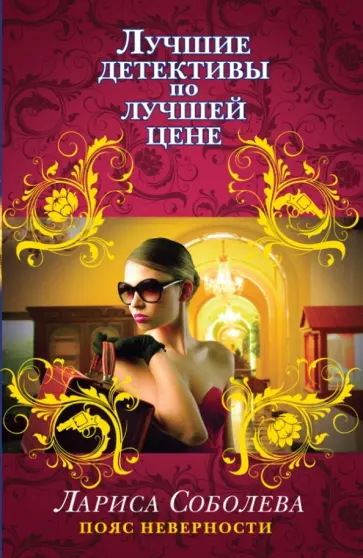 Лариса Соболева - Пояс неверности обложка книги