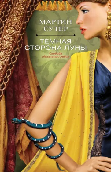 Мартин Сутер - Темная сторона Луны Мартин Сутер - Темная сторона Луны обложка книги