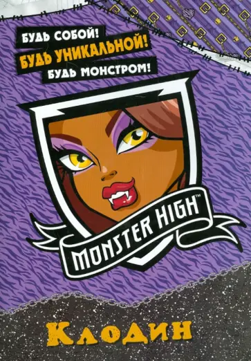 Школа монстров. Клодин Вульф. Развивающая книга с наклейками Школа монстров. Клодин Вульф. Развивающая книга с наклейками обложка книги