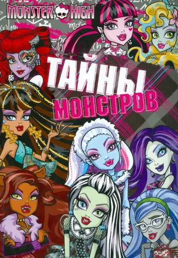 Школа монстров. Тайны монстров. Развивающая книжка Школа монстров. Тайны монстров. Развивающая книжка обложка книги