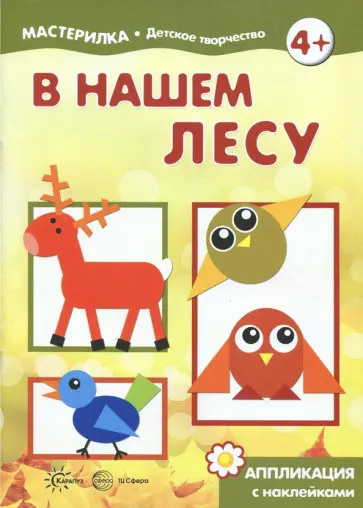 С. Савушкин - В нашем лесу. Аппликация с наклейками обложка книги