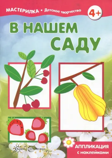 С. Савушкин - В нашем саду. Аппликация с наклейками обложка книги