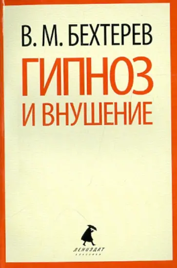 Владимир Бехтерев - Гипноз и внушение Владимир Бехтерев - Гипноз и внушение обложка книги