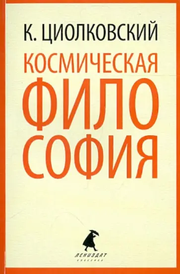 Константин Циолковский - Космическая философия Константин Циолковский - Космическая философия обложка книги