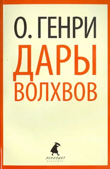 Генри О. - Дары волхвов Генри О. - Дары волхвов обложка книги