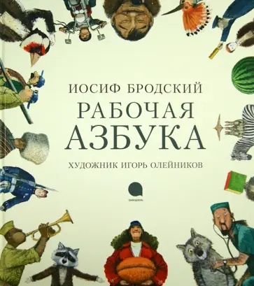 Иосиф Бродский - Рабочая Азбука обложка книги