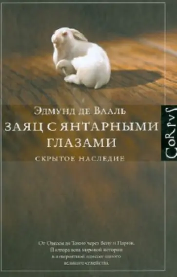 Эдмунд Вааль - Заяц с янтарными глазами: скрытое наследие обложка книги