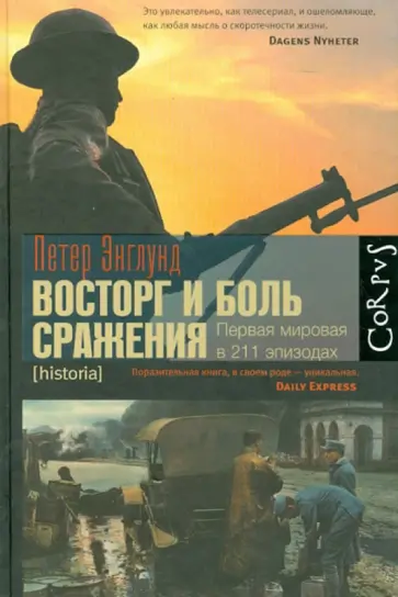 Петер Энглунд - Восторг и боль сражения. Первая мировая в 211 эпизодах Петер Энглунд - Восторг и боль сражения. Первая мировая в 211 эпизодах обложка книги