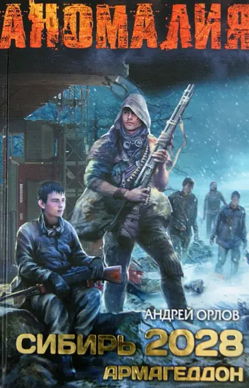 Андрей Орлов - Сибирь 2028. Армагеддон Андрей Орлов - Сибирь 2028. Армагеддон обложка книги