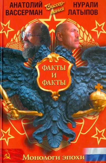 Латыпов, Вассерман - Монологи эпохи. Факты и факты обложка книги