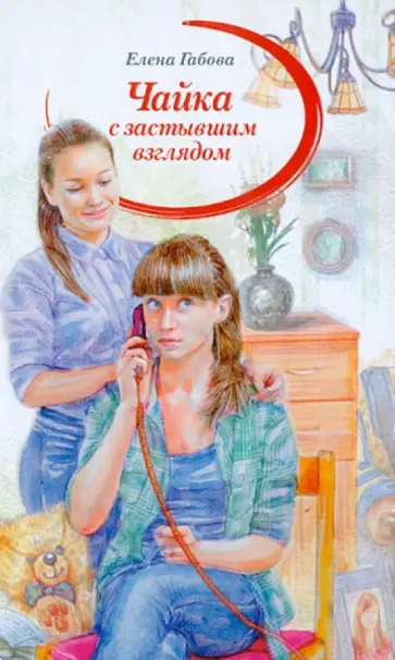 Елена Габова - Чайка с застывшим взглядом обложка книги