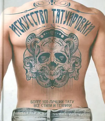 Слосс, Мирза - Искусство татуировки. Более 500 лучших тату, все стили и техники обложка книги